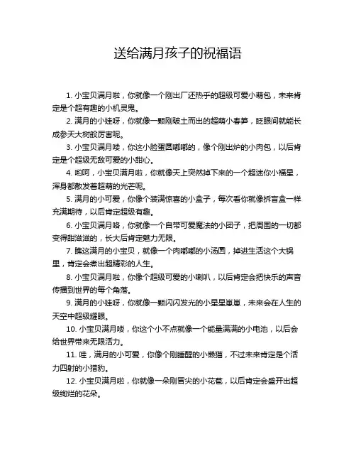送给满月孩子的祝福语