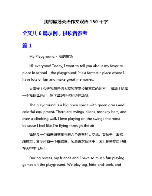 我的操场英语作文双语150十字