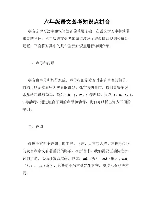 六年级语文必考知识点拼音