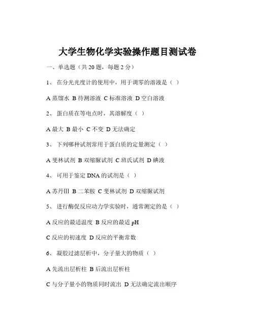 大学生物化学实验操作题目测试卷