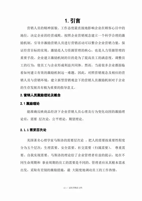 毕业论文—企业营销人员激励机制研究