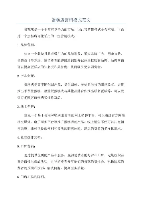 蛋糕店营销模式范文