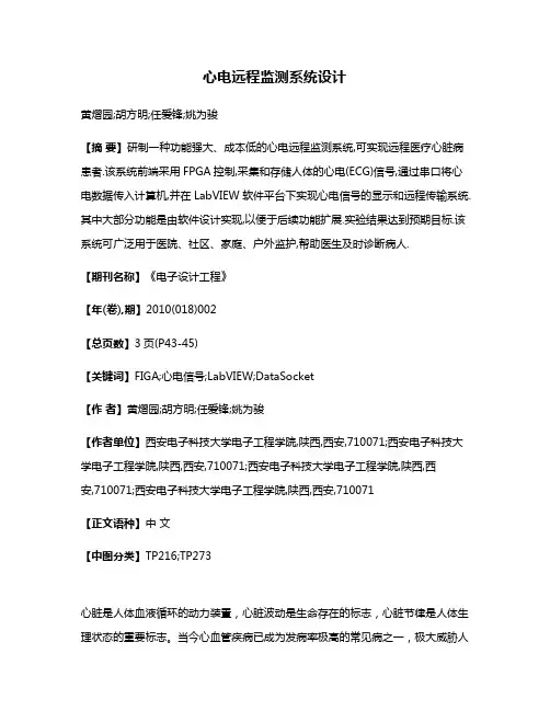 心电远程监测系统设计