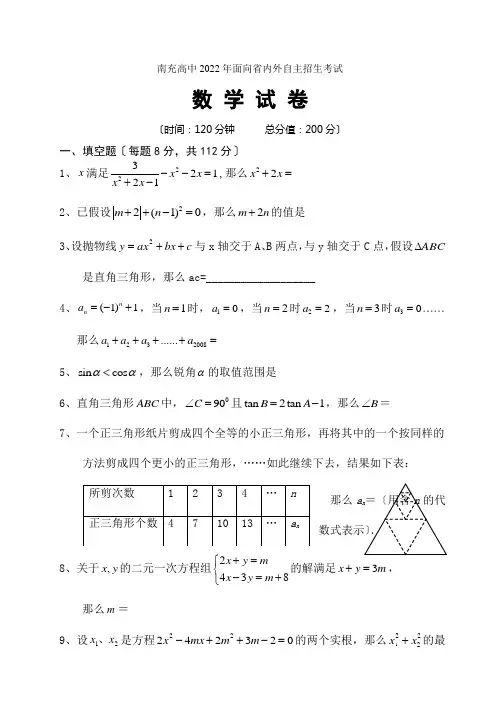 南充高中2022年6月22日面向省内外自主招生考试数学试卷