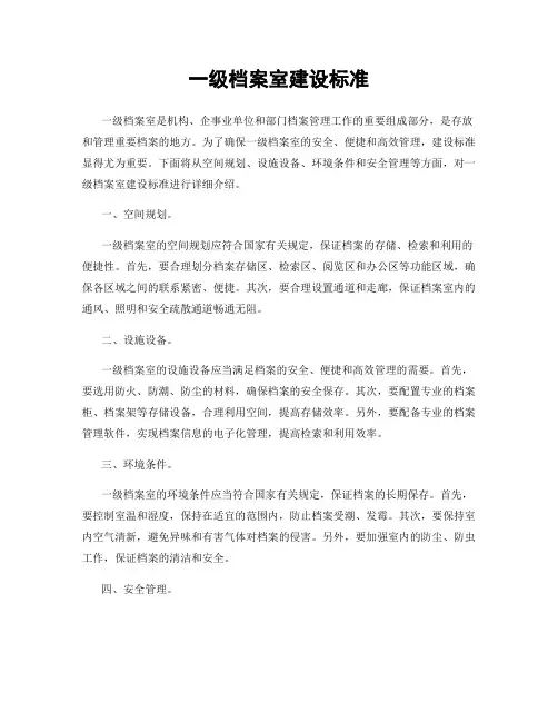 一级档案室建设标准