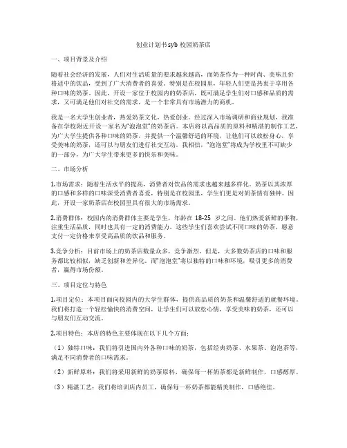 创业计划书syb校园奶茶店