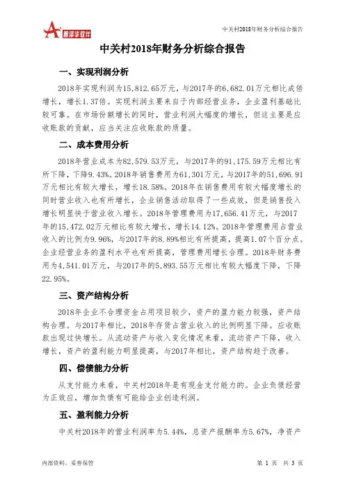 中关村2018年财务分析结论报告-智泽华