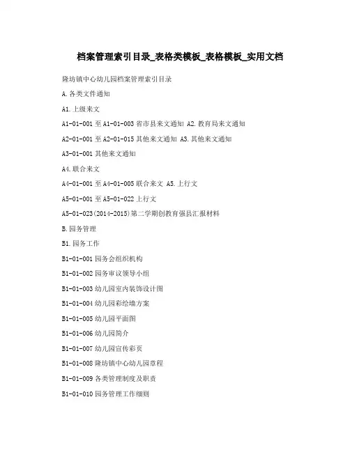 档案管理索引目录_表格类模板_表格模板_实用文档