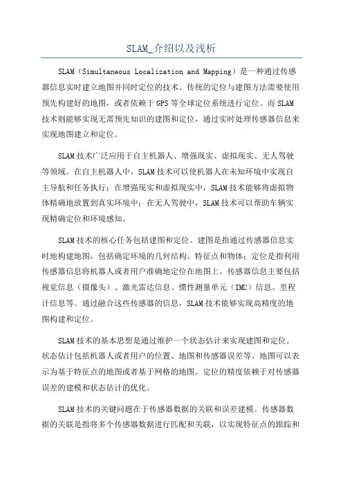SLAM_介绍以及浅析