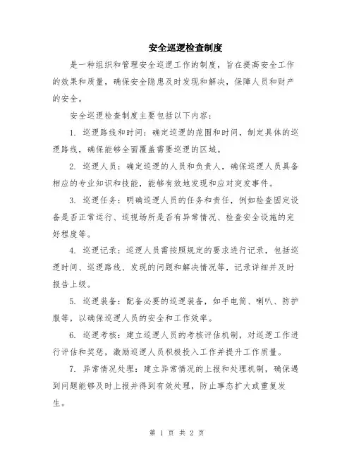 安全巡逻检查制度