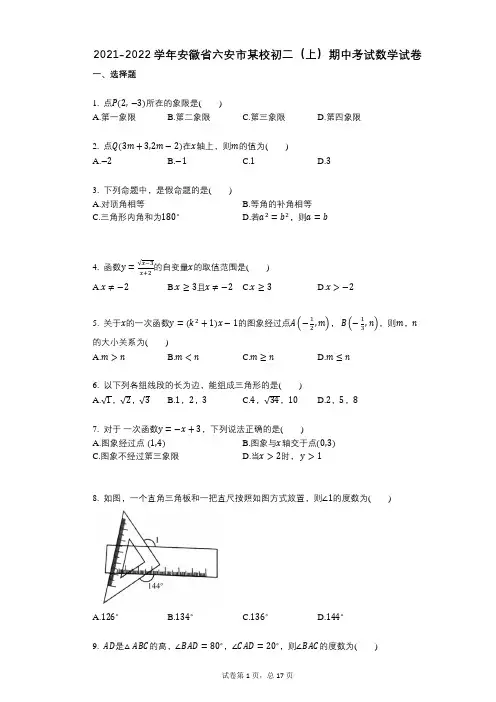 2021-2022学年-有答案-安徽省六安市某校初二(上)期中考试数学试卷