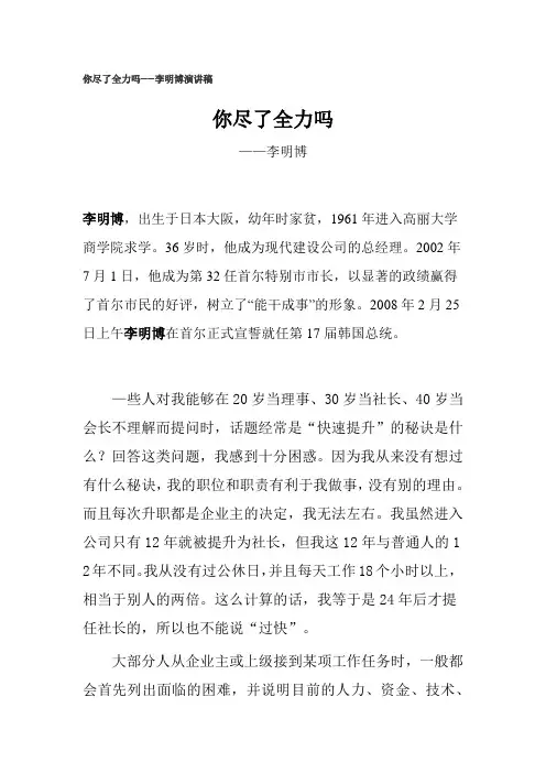 你尽了全力吗——李明博演讲稿