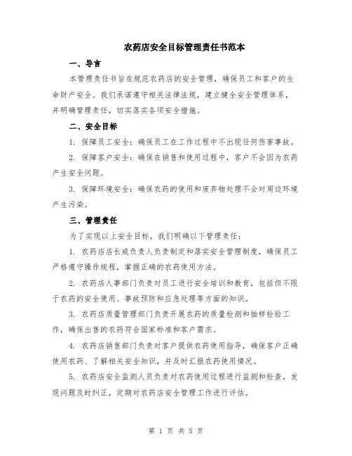 农药店安全目标管理责任书范本（2篇）