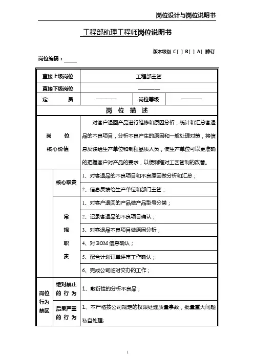 工程部助理工程师岗位说明书