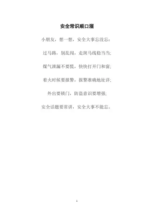 安全常识顺口溜