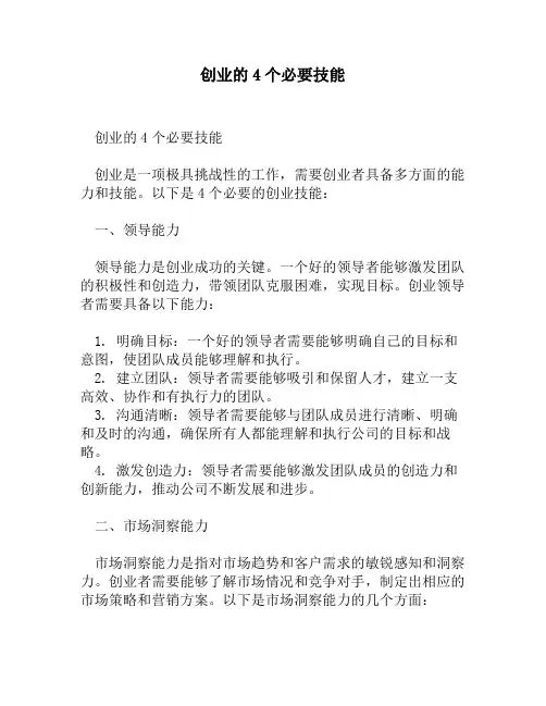 创业的4个必要技能