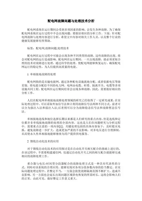 配电网故障问题与处理技术分析