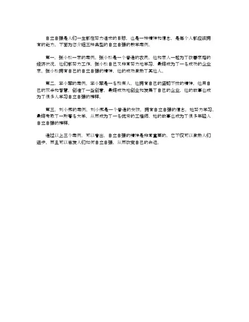 自立自强教学案例三则