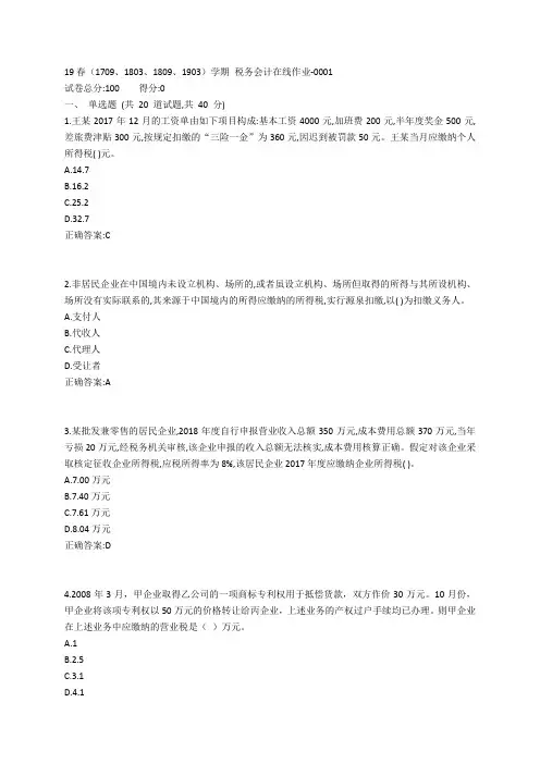 南开19春(1709、1803、1809、1903)学期 税务会计在线作业-0001参考答案