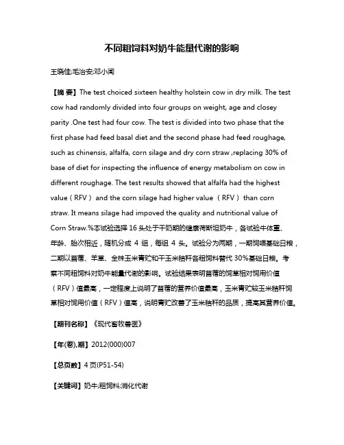 不同粗饲料对奶牛能量代谢的影响