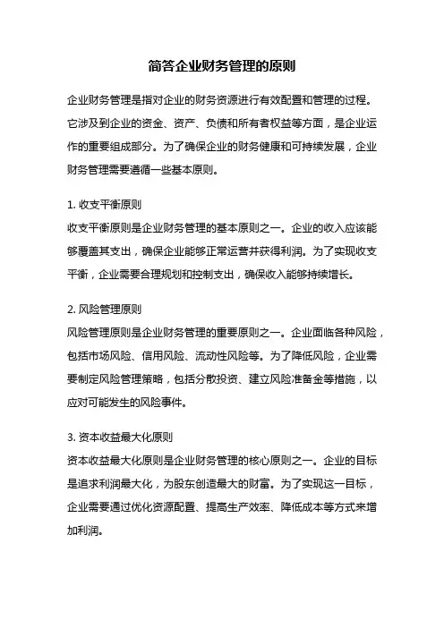 简答企业财务管理的原则