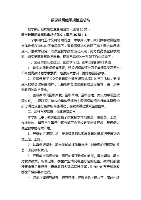 数学教研组常规检查总结范文（通用10篇）