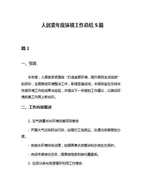 人居委年度环境工作总结5篇