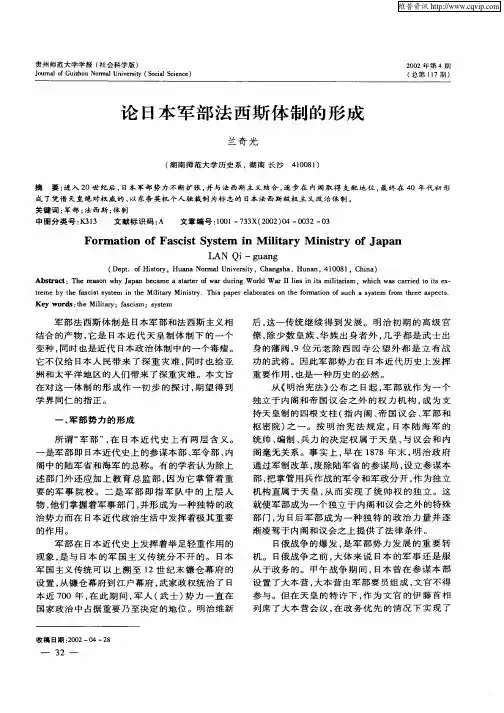 论日本军部法西斯体制的形成