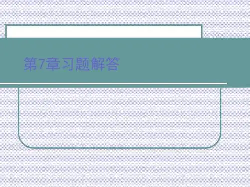 最新文档-第7章习题解答-PPT精品文档