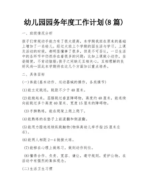 幼儿园园务年度工作计划(8篇)