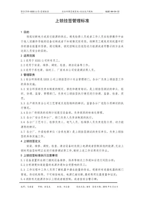 上锁挂签管理标准