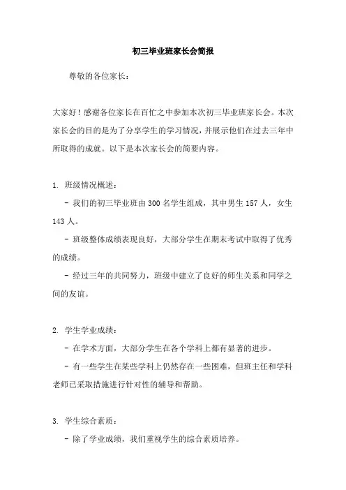 初三毕业班家长会简报