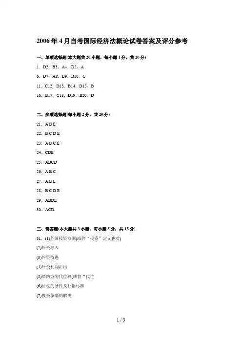 月自考国际经济法概论试题答案及评分参考