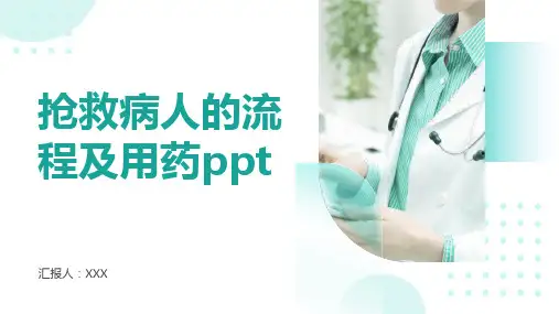 抢救病人的流程及用药ppt