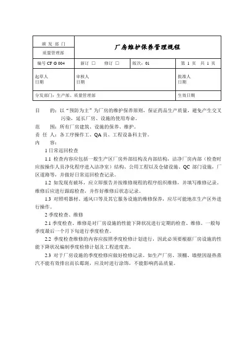 制药厂房维护保养管理规程