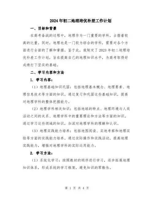 2024年初二地理培优补差工作计划