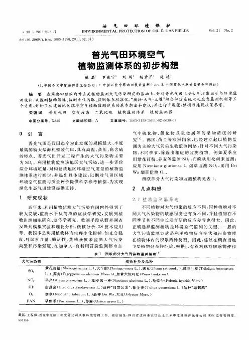 普光气田环境空气植物监测体系的初步构想
