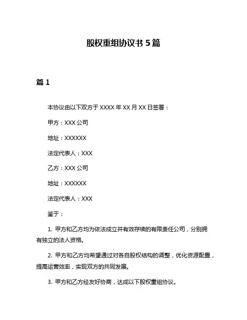 股权重组协议书5篇