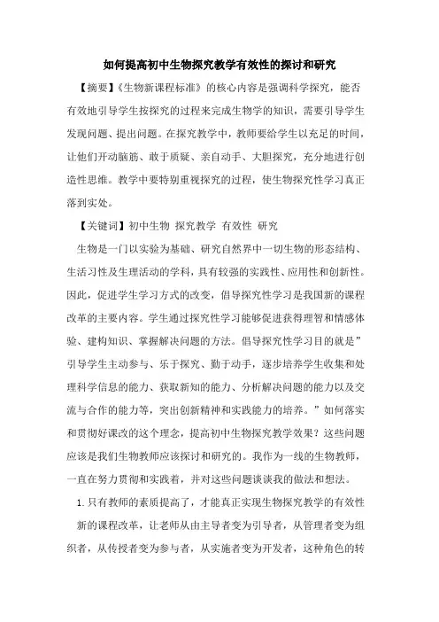 如何提高初中生物教学有效性和研究