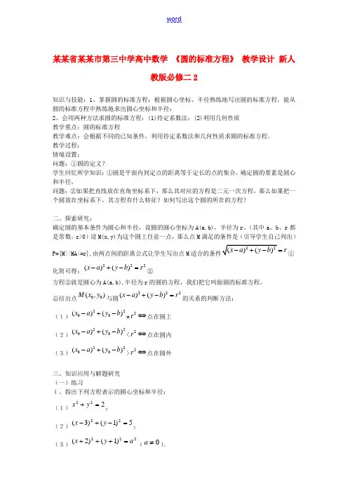 高中数学 《圆的标准方程》 教学设计 新人教版必修2