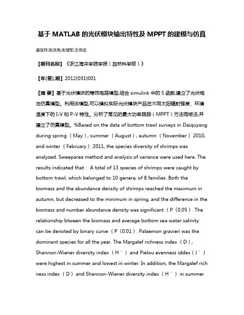 基于MATLAB的光伏模块输出特性及MPPT的建模与仿真