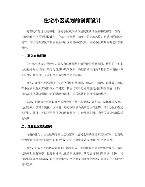 住宅小区规划的创新设计