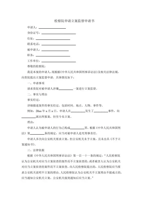 检察院申请立案监督申请书