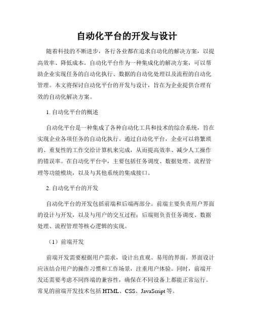 自动化平台的开发与设计