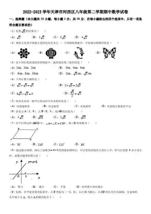 2022-2023学年天津市河西区八年级第二学期期中数学试卷及参考答案