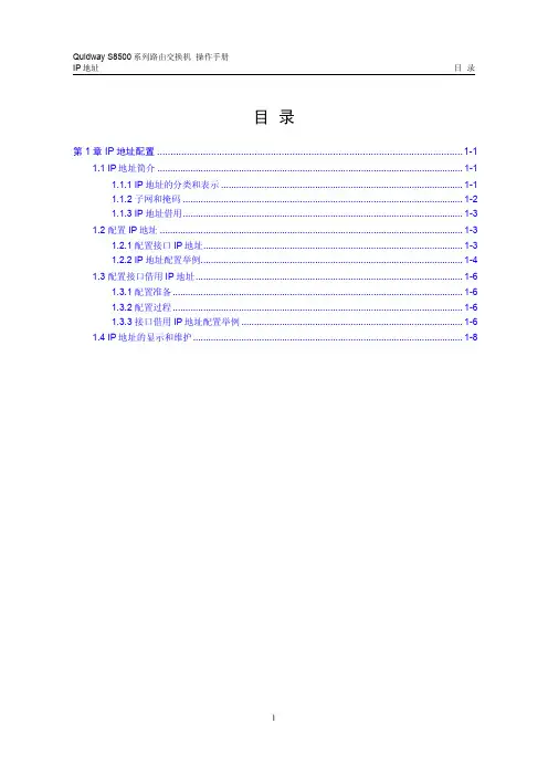 s8500路由交换机 操作手册(V2.00)2-4 IP地址配置