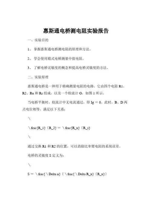 惠斯通电桥测电阻实验报告
