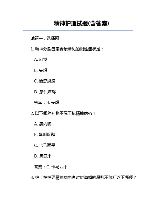 精神护理试题(含答案)