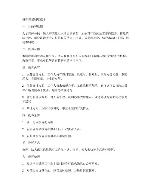 投诉登记制度范本