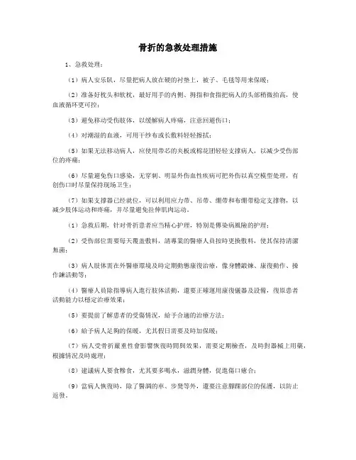 骨折的急救处理措施